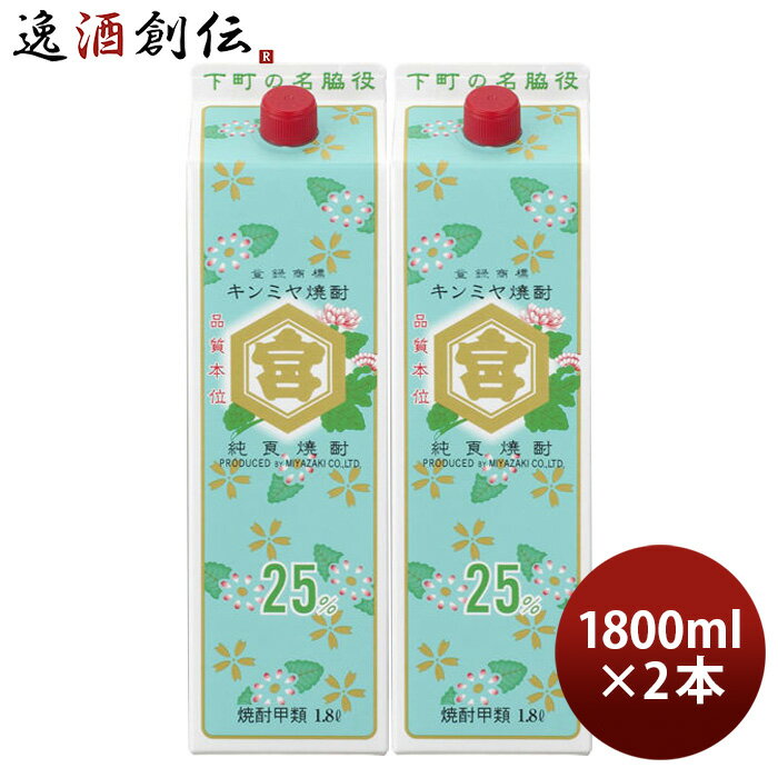 父の日 キンミヤ焼酎 25度 パック 1800ml 1.8L 2本 亀甲宮焼酎 金宮 甲類焼酎 宮崎本店 お酒