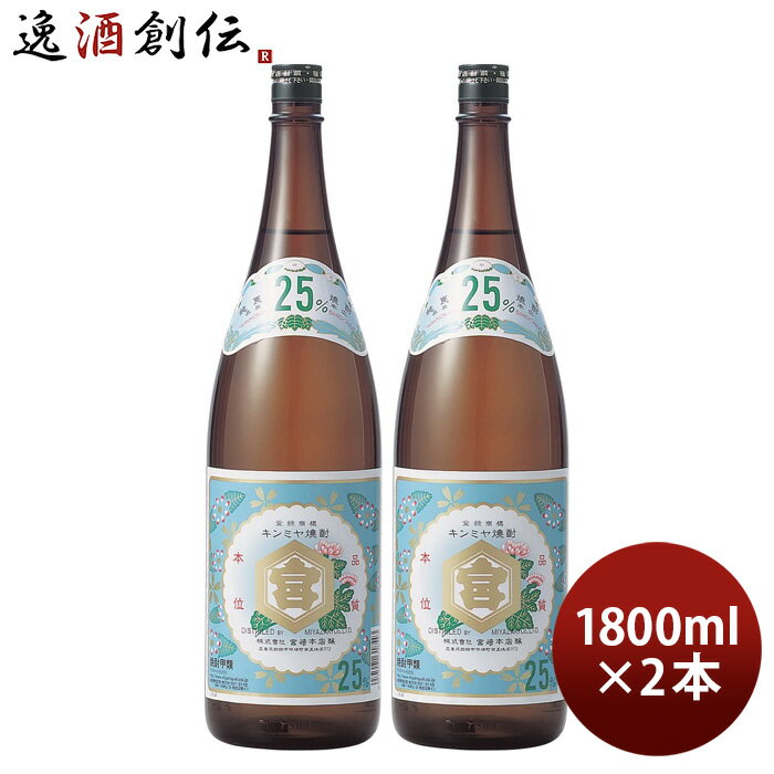 父の日 キンミヤ焼酎 25度 1.8L 1800ml 2本 瓶 キンミヤ 亀甲宮焼酎 焼酎 宮崎本店 お酒