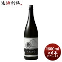 【お買い物マラソン期間中限定！エントリーでポイント5倍！】麦焼酎 くろみや 25度 1.8L 1800ml 6本 1ケース 宮崎本店 焼酎 本州送料無..