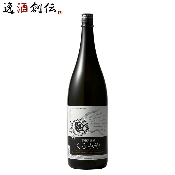 麦焼酎 くろみや 25度 1.8L 1800ml 宮崎本店 焼酎 お酒