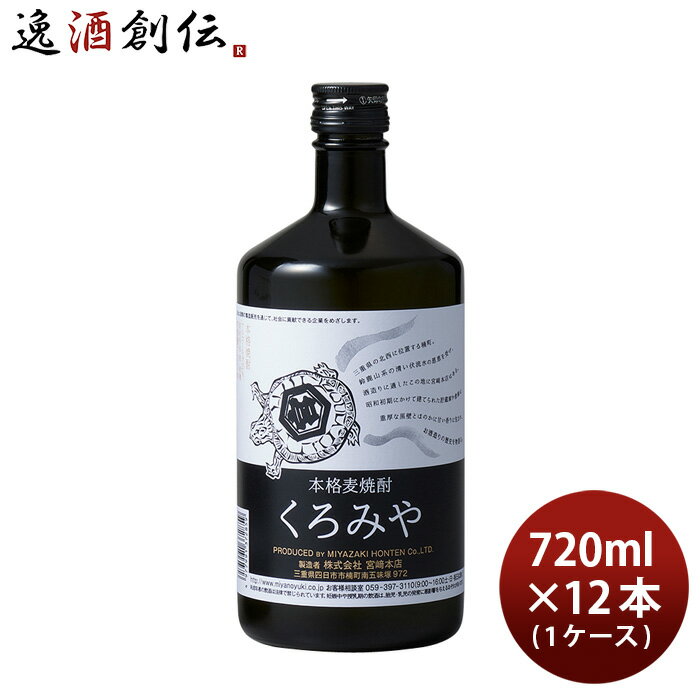 麦焼酎 くろみや 25度 720ml 12本 1ケース 宮崎本店 焼酎 お酒