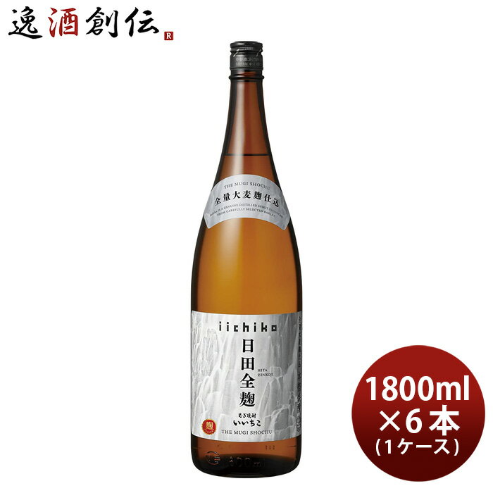 麦焼酎 【P5倍! 6/1(土) 0:00～23:59限定 全商品対象！】父の日 いいちこ 日田全麹 25度 1.8L 1800ml 6本 1ケース 三和酒類 焼酎 麦焼酎 本州送料無料 四国は+200円、九州・北海道は+500円、沖縄は+3000円ご注文時に加算 お酒