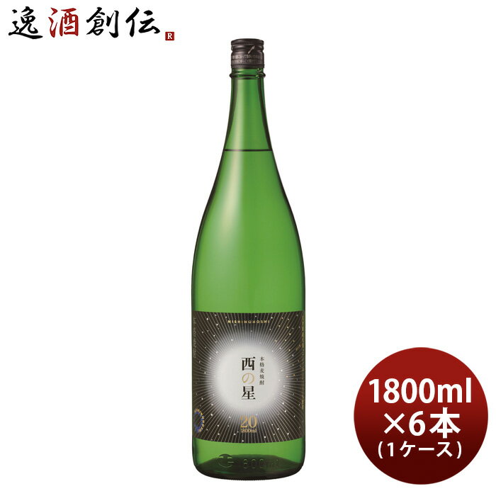 【5/16 01:59まで！エントリーでポイント7倍！お買い物マラソン期間中限定】麦焼酎 西の星 20度 1.8L 1800ml 6本 1ケース ニシノホシ 焼酎 三和酒類 本州送料無料 四国は+200円、九州・北海道は+500円、沖縄は+3000円ご注文時に加算