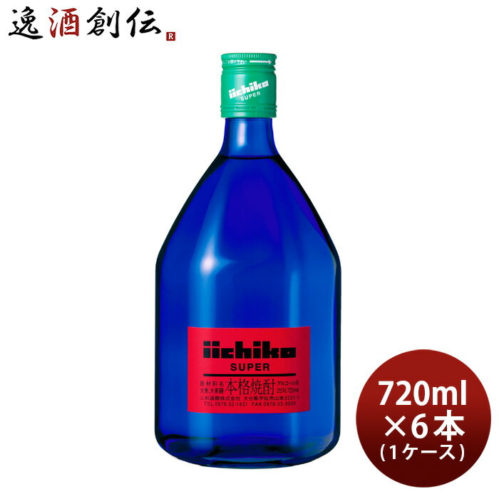 いいちこ 麦焼酎 【P5倍！5/23 20時～　エントリーでP5倍　お買い物マラソン期間限定】父の日 いいちこ スーパー 25度 720ml 6本 1ケース 三和酒類 焼酎 麦焼酎 本州送料無料 四国は+200円、九州・北海道は+500円、沖縄は+3000円ご注文時に加算 お酒