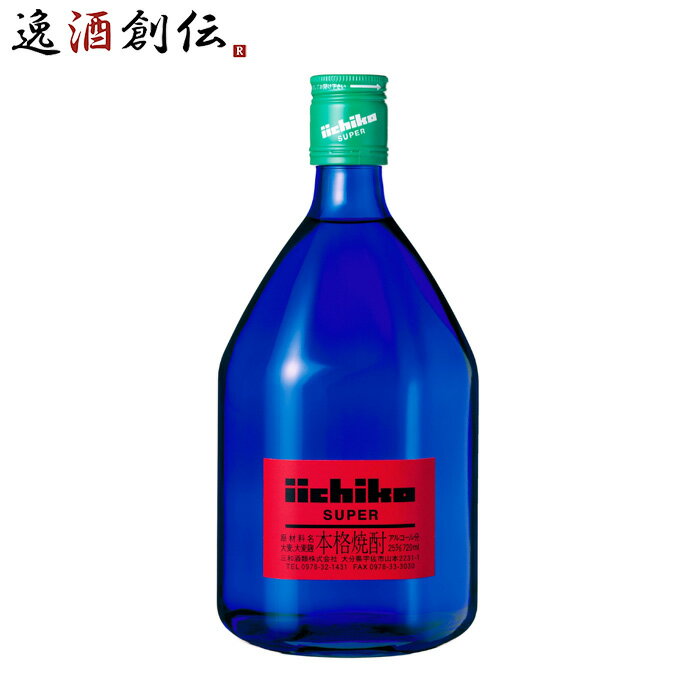 いいちこ スーパー 25度 720ml 三和酒類 焼酎 麦焼酎