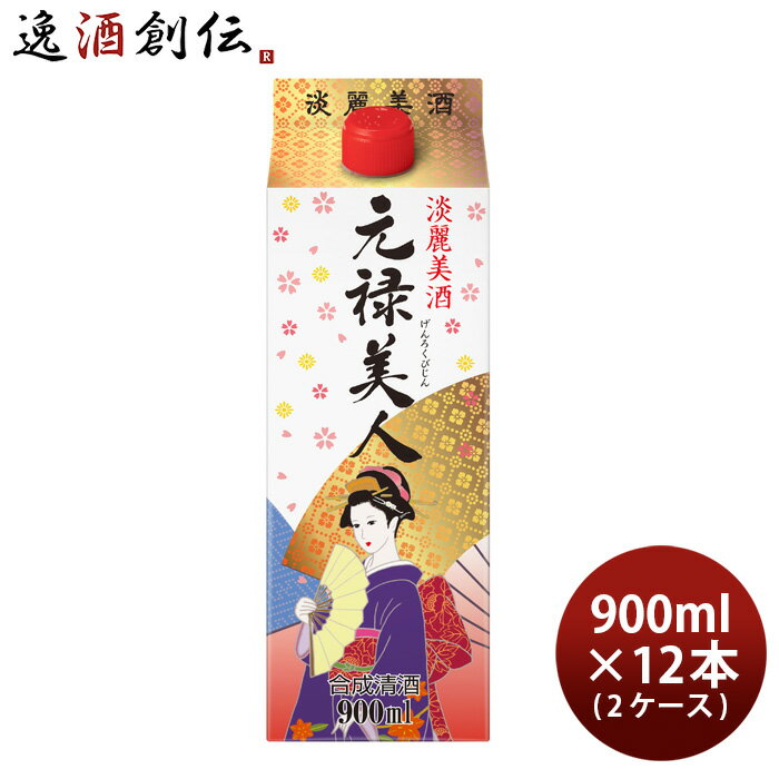 元禄美人 900ml 12本 2ケース パック 合成清酒 日本酒 料理酒 合同酒精 本州送料無料 四国は+200円、九州・北海道は+500円、沖縄は+3000円ご注文時に加算 お酒