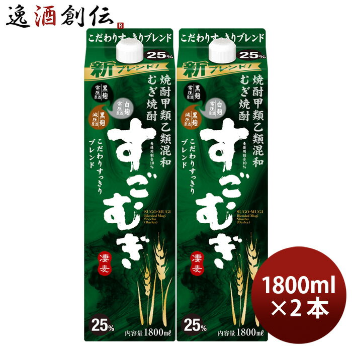 麦焼酎 すごむぎ 25度 パック 1800ml 1.8L 2本 焼酎 合同酒精 新旧順次切り替え中