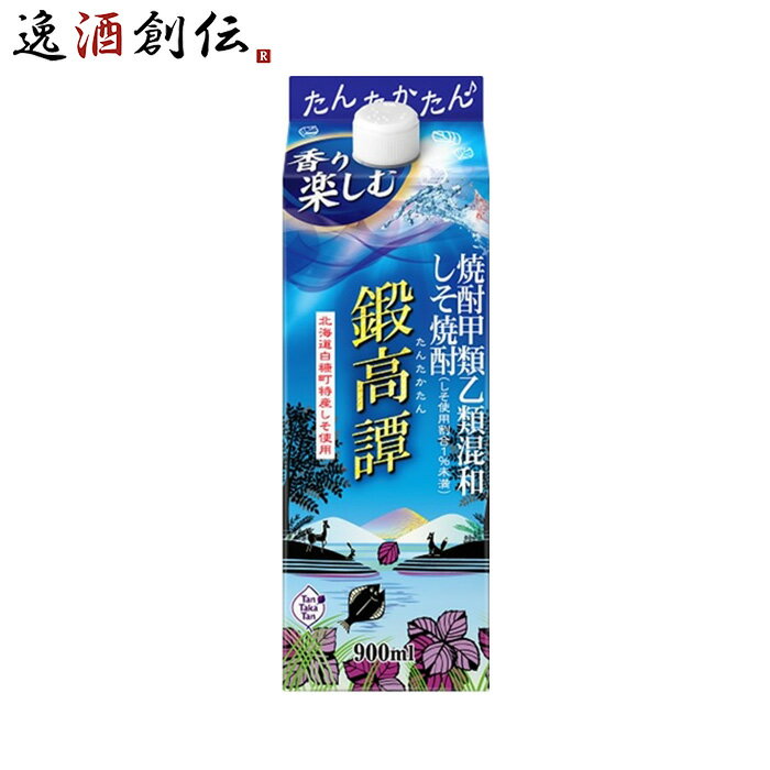 商品名 しそ焼酎 鍛高譚 スリムパック 20度 900ml 合同酒精 焼酎 メーカー 合同酒精 容量/入数 900ml / 1本 Alc度数 20% 原材料 焼酎甲類（国内製造）88％（さとうきび糖蜜）、焼酎乙類12％（デーツ、しそ） 容器 パック 備考 商品説明 自宅で楽しめる900mlパックが新発売です！北海道白糠町特産の赤しそを原料に使用した爽やかなしそ焼酎です。飲みやすい味わいが幅広い年代性別のお客様に長年愛されています。2018年に原料製法を見直しました！香りとおいしさを20倍アップさせて更なる進化中です！ ご用途 【父の日】【夏祭り】【お祭り】【縁日】【暑中見舞い】【お盆】【敬老の日】【ハロウィン】【七五三】【クリスマス】【お年玉】【お年賀】【バレンタイン】【ひな祭り】【ホワイトデー】【卒園・卒業】【入園・入学】【イースター】【送別会】【歓迎会】【謝恩会】【花見】【引越し】【新生活】【帰省】【こどもの日】【母の日】【景品】【パーティ】【イベント】【行事】【リフレッシュ】【プレゼント】【ギフト】【お祝い】【お返し】【お礼】【ご挨拶】【土産】【自宅用】【職場用】【誕生日会】【日持ち1週間以上】【1、2名向け】【3人から6人向け】【10名以上向け】 内祝い・お返し・お祝い 出産内祝い 結婚内祝い 新築内祝い 快気祝い 入学内祝い 結納返し 香典返し 引き出物 結婚式 引出物 法事 引出物 お礼 謝礼 御礼 お祝い返し 成人祝い 卒業祝い 結婚祝い 出産祝い 誕生祝い 初節句祝い 入学祝い 就職祝い 新築祝い 開店祝い 移転祝い 退職祝い 還暦祝い 古希祝い 喜寿祝い 米寿祝い 退院祝い 昇進祝い 栄転祝い 叙勲祝い その他ギフト法人向け プレゼント お土産 手土産 プチギフト お見舞 ご挨拶 引越しの挨拶 誕生日 バースデー お取り寄せ 開店祝い 開業祝い 周年記念 記念品 おもたせ 贈答品 挨拶回り 定年退職 転勤 来客 ご来場プレゼント ご成約記念 表彰 お父さん お母さん 兄弟 姉妹 子供 おばあちゃん おじいちゃん 奥さん 彼女 旦那さん 彼氏 友達 仲良し 先生 職場 先輩 後輩 同僚 取引先 お客様 20代 30代 40代 50代 60代 70代 80代 季節のギフトハレの日 1月 お年賀 正月 成人の日2月 節分 旧正月 バレンタインデー3月 ひな祭り ホワイトデー 卒業 卒園 お花見 春休み4月 イースター 入学 就職 入社 新生活 新年度 春の行楽5月 ゴールデンウィーク こどもの日 母の日6月 父の日7月 七夕 お中元 暑中見舞8月 夏休み 残暑見舞い お盆 帰省9月 敬老の日 シルバーウィーク お彼岸10月 孫の日 運動会 学園祭 ブライダル ハロウィン11月 七五三 勤労感謝の日12月 お歳暮 クリスマス 大晦日 冬休み 寒中見舞い