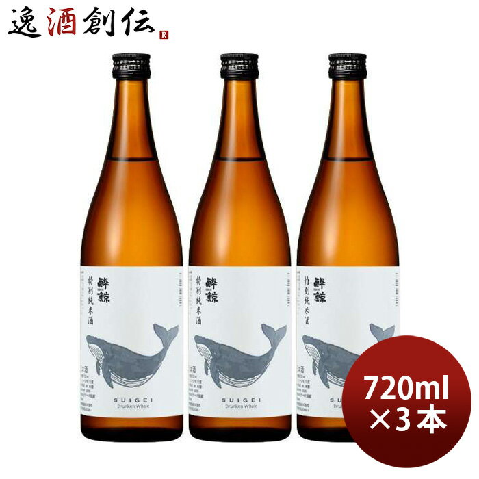 酔鯨 特別純米酒 720ml 3本 日本酒 酔