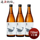 酔鯨 特別純米酒 720ml 3本 日本酒 酔鯨酒造 高知 お酒