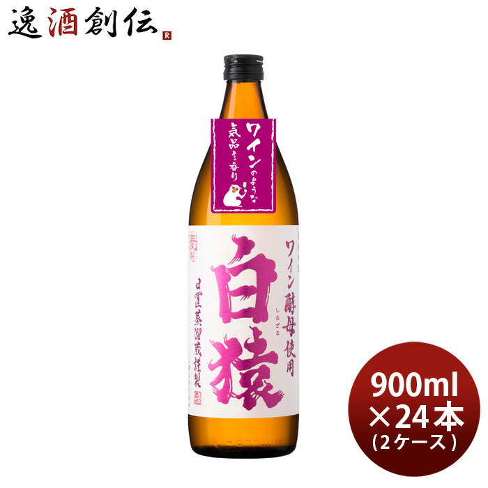 麦焼酎 白猿 900ml 24本 2ケース 25度 小正醸造 焼酎 直送 お酒