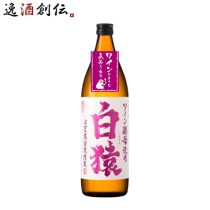 父の日 麦焼酎 白猿 900ml 25度 小正醸造 焼酎 直送 お酒