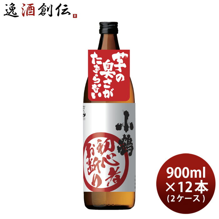 芋焼酎 小鶴 初心者お断り 900ml 12本 2ケース 25度 小正醸造 焼酎 お酒
