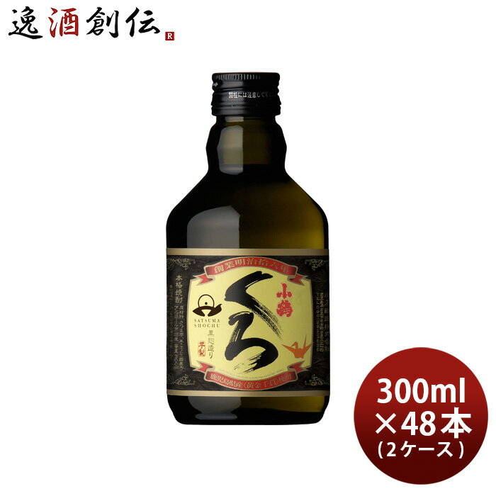 芋焼酎 小鶴くろ 300ml 48本 2ケース 25度 小正醸造 焼酎 小鶴黒 直送 お酒