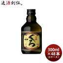 父の日 芋焼酎 小鶴くろ 300ml 48本 2ケース 25度 小正醸造 焼酎 小鶴黒 直送 お酒