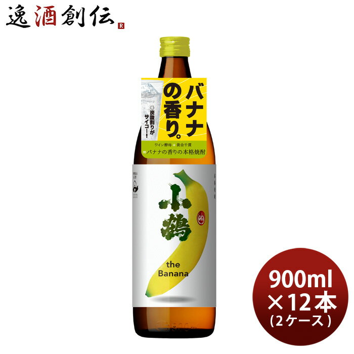 【5/16 01:59まで！エントリーでポイント7倍！お買い物マラソン期間中限定】芋焼酎 小鶴 the Banana 900ml 12本 2ケース 25度 バナナ 小正醸造 焼酎 本州送料無料 四国は+200円、九州・北海道は+500円、沖縄は+3000円ご注文時に加算