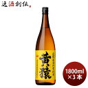 黄猿 25度 1800ml 1.8L 3本 焼酎 小正醸造 芋焼酎 お酒