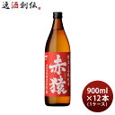 赤猿 25度 900ml 12本 1ケース 焼酎 小正醸造 芋焼酎 お酒