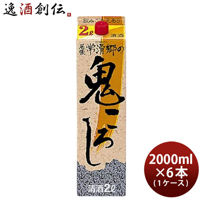 父の日 尾張常滑郷 鬼ころし パック 2000ml 2L 6本 1ケース 日本酒 本州送料無料 四国は+200円、九州・北海道は+500円、沖縄は+3000円ご注文時に加算 お酒