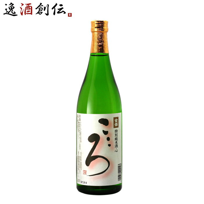 金婚 特別純米酒 こころ 720ml 豊島屋