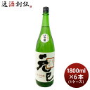 桑乃都 純米吟醸 元巳 1800ml 1.8L 6本 1ケース 小澤酒造場 日本酒 本州送料無料 四国は+200円、九州・北海道は+500円、沖縄は+3000円ご注文時に加算 お酒