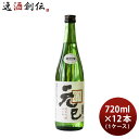 桑乃都 純米吟醸 元巳 720ml 12本 1ケース 小澤酒造場 日本酒 本州送料無料 四国は+200円、九州・北海道は+500円、沖縄は+3000円ご注文時に加算 お酒