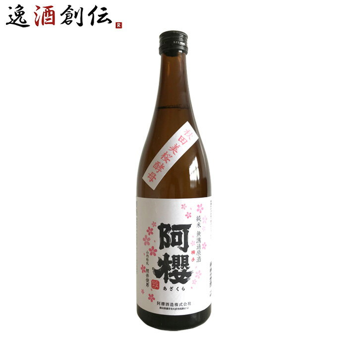 父の日 阿櫻 純米無濾過生原酒 秋田美桜酵母 720ml 阿櫻酒造 日本酒 秋田県 お酒