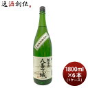 【5/5は逸酒創伝の日!最大200円OFFクーポン配布中♪】桑乃都 純米 八王子城 1800ml 1.8L 6本 1ケース 小澤酒造場 日本酒 お酒