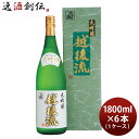 大吟醸 越後流 1800ml 1.8L 6本 1ケース 大洋酒造 日本酒 直送 お酒