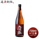 特別本醸造 大洋盛 720ml 12本 1ケース 大洋酒造 日本酒 直送 お酒