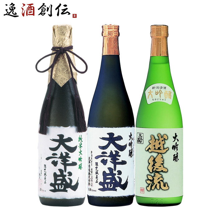 父の日 大洋酒造 大吟醸 飲み比べセット 720ml 3本 日本酒 直送 大洋盛 越後流 お酒