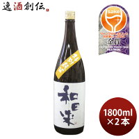 特別純米 和田来 出羽の里 1800ml 1800ml 2本 日本酒 渡會本店 お酒