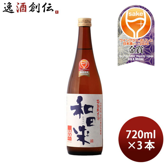 特別純米 和田来 出羽の里 720ml 3本 日本酒 渡會本店 お酒