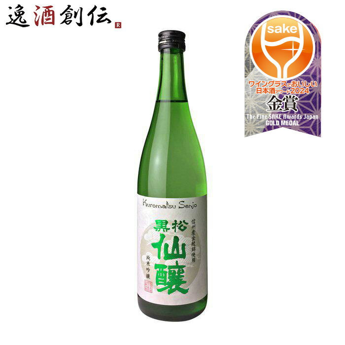 【お買い物マラソン限定！ポイント5倍！】バレンタイン 日本酒 黒松仙醸 純米吟醸 金紋錦 720ml 仙醸 日本酒