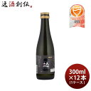 【お買い物マラソン期間中限定！エントリーでポイント5倍！】人気一 黒人気 純米吟醸 300ml 12本 1ケース 人気酒造 日本酒 本州送料無料 四国は+200円、九州・北海道は+500円、沖縄は+3000円ご注文時に加算 お酒