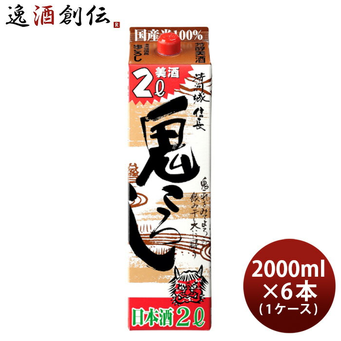 【P5倍! 6/1(土) 0:00～23:59限定 全商品対象！】父の日 清洲城 信長 鬼ころし パック 2000ml 2L 6本 1ケース 日本酒 清洲桜醸造 本州送料無料 四国は+200円、九州・北海道は+500円、沖縄は+3000円ご注文時に加算 お酒