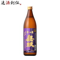 芋焼酎 さつま無双 紫ラベル 25度 900ml 焼酎