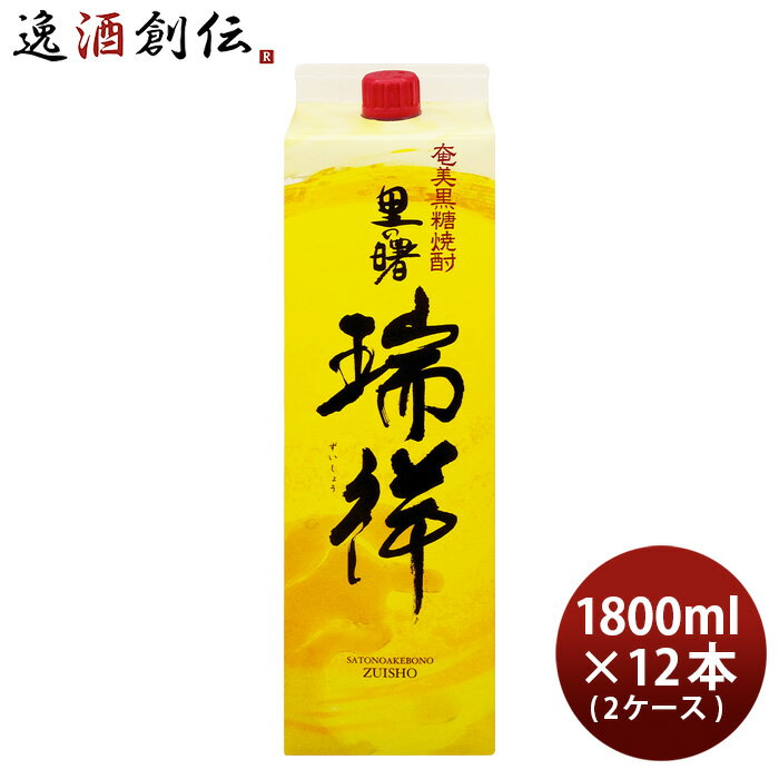 里の曙 瑞祥 25度 パック 1800ml 1.8L 12本 2ケース 焼酎 奄美黒糖焼酎 町田酒造 本州送料無料 四国は+200円、九州・北海道は+500円、沖縄は+3000円ご注文時に加算