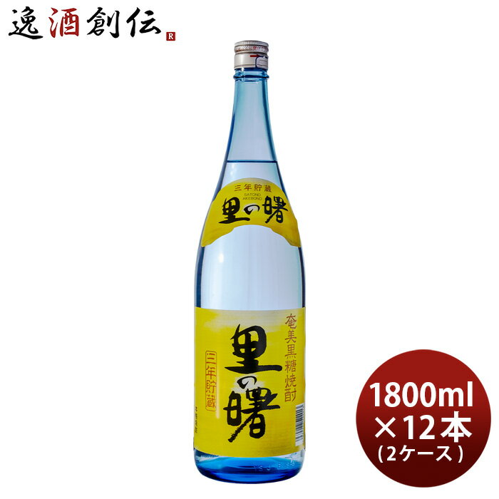 里の曙 25度 1800ml 1.8L 12本 2ケース 焼酎 奄美黒糖焼酎 町田酒造 本州送料無料 四国は+200円、九州・北海道は+500円、沖縄は+3000円ご注文時に加算