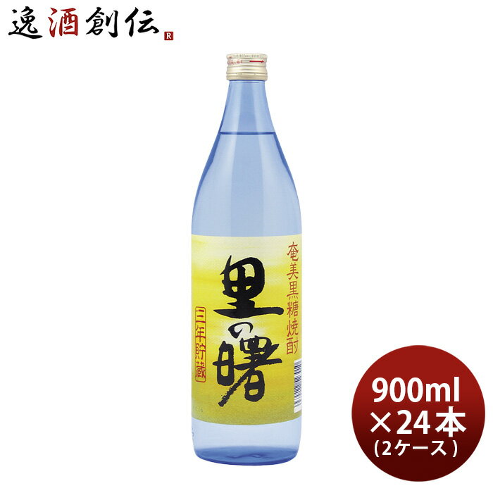 里の曙 25度 900ml 24本 2ケース 焼酎 奄美黒糖焼酎 町田酒造 お酒