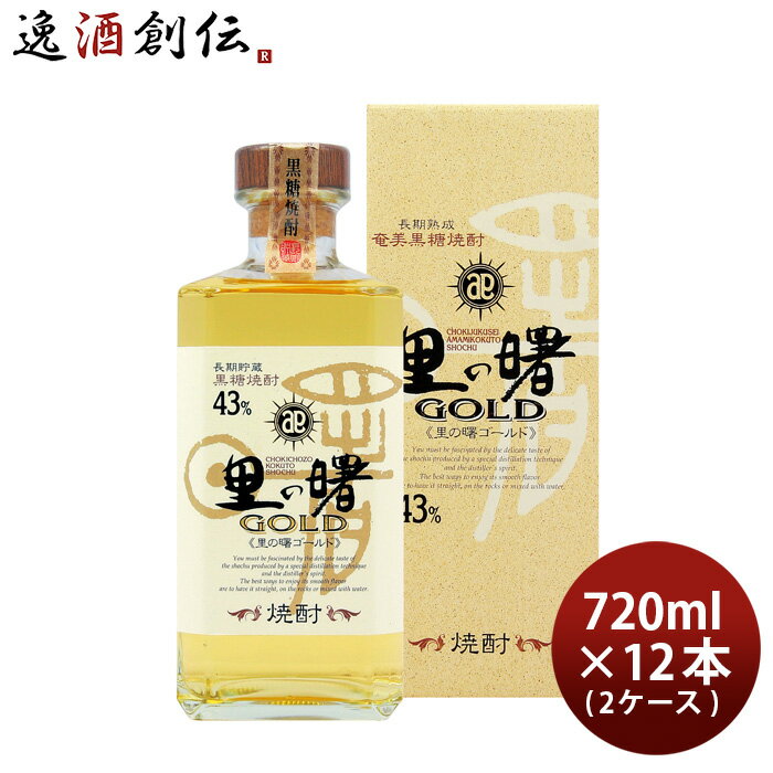 里の曙 ゴールド 43度 720ml 12本 2ケース GOLD 焼酎 奄美黒糖焼酎 町田酒造