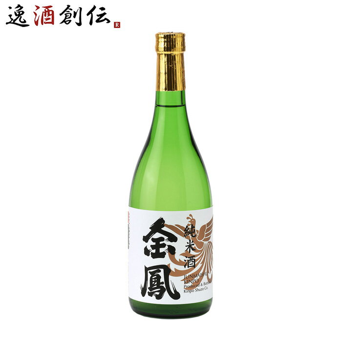 父の日 金鳳 純米酒 720ml 金鳳酒造 日本酒