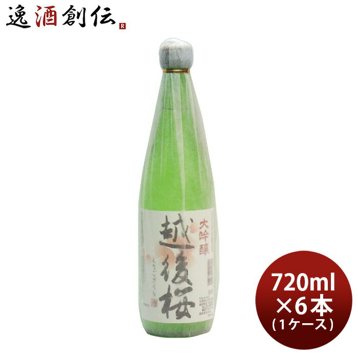 【5/16 01:59まで エントリーでポイント7倍 お買い物マラソン期間中限定】大吟醸 越後桜 720ml 6本 1ケース 日本酒 越後桜酒造 本州送料無料 四国は+200円 九州・北海道は+500円 沖縄は+3000円…