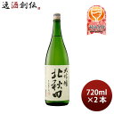 大吟醸 北秋田 720ml 2本 日本酒 北鹿 お酒