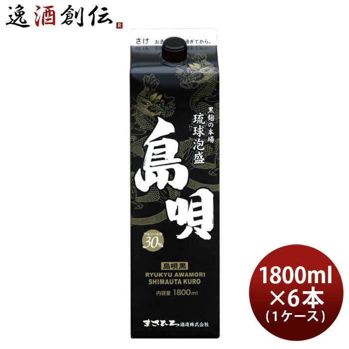 島唄 黒 30度 パック 1800ml 1.8L 6本 1ケース 泡盛 まさひろ酒造 本州送料無料 四国は+200円、九州・北海道は+500円、沖縄は+3000円ご注文時に加算