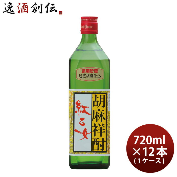 【P5倍! 6/1(土) 0:00～23:59限定 全商品対象！】父の日 ごま焼酎 紅乙女 角 720ml 12本 1ケース 25度 紅乙女酒造 焼酎 本州送料無料 四国は+200円、九州・北海道は+500円、沖縄は+3000円ご注文時に加算 お酒