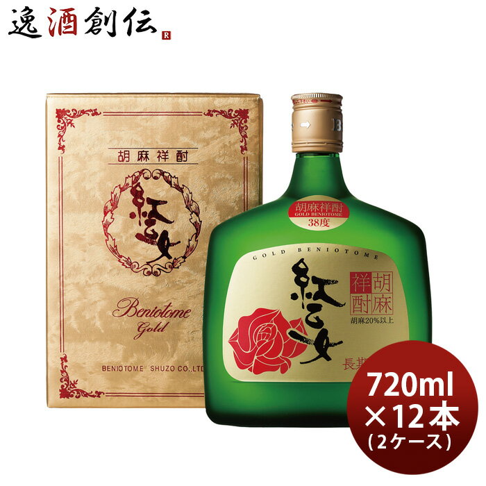 父の日 ごま焼酎 紅乙女 ゴールド 720ml 12本 2ケース 38度 紅乙女酒造 焼酎 本州送料無料 四国は+200円、九州・北海道は+500円、沖縄は+3000円ご注文時に加算 お酒