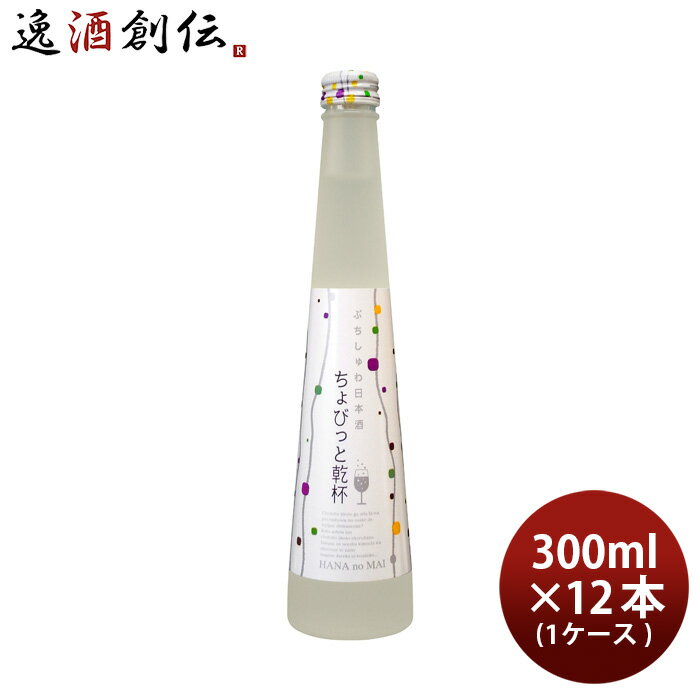 スパークリング日本酒 父の日 ぷちしゅわ日本酒 ちょびっと乾杯 300ml 12本 1ケース 花の舞酒造 日本酒 発泡 スパークリング 本州送料無料 四国は+200円、九州・北海道は+500円、沖縄は+3000円ご注文時に加算 お酒