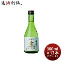 澤乃井 生貯蔵酒 300ml 12本 1ケース 日本酒 小澤酒造 本醸造 本州送料無料 四国は+200円、九州・北海道は+500円、沖縄は+3000円ご注文時に加算 お酒