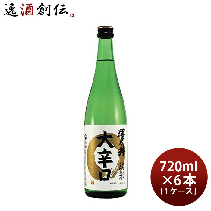 父の日 澤乃井 純米 大辛口 720ml 6本 1ケース 日本酒 小澤酒造 本州送料無料 四国は+200円 九州・北海道は+500円 沖縄は+3000円ご注文時に加算 お酒